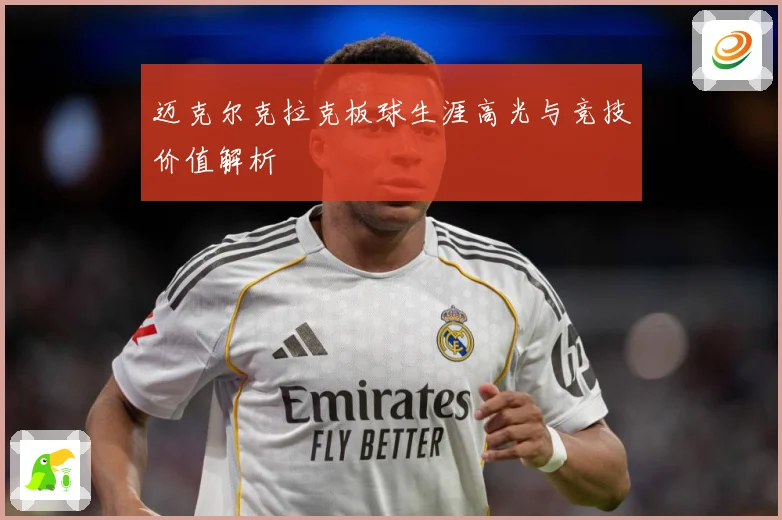 迈克尔克拉克板球生涯高光与竞技价值解析
