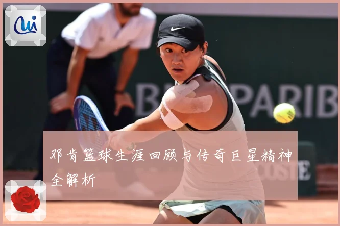 邓肯篮球生涯回顾与传奇巨星精神全解析