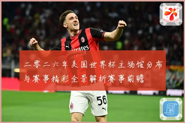 二零二六年美国世界杯主场馆分布与赛事精彩全景解析赛事前瞻