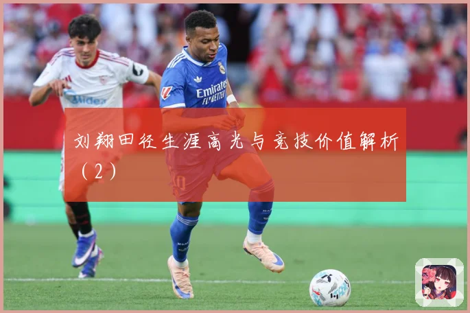 刘翔田径生涯高光与竞技价值解析（2）