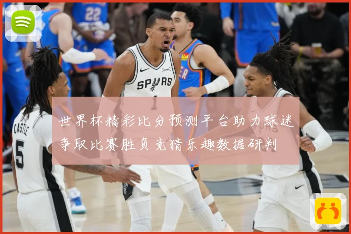 世界杯精彩比分预测平台助力球迷争取比赛胜负竞猜乐趣数据研判