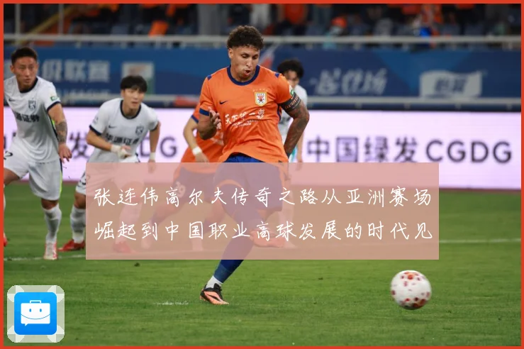 张连伟高尔夫传奇之路从亚洲赛场崛起到中国职业高球发展的时代见证者