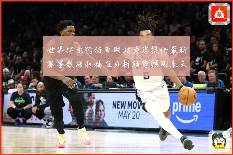 世界杯竞猜赔率网站为您提供最新赛事数据和精准分析助您预测未来数据研判
