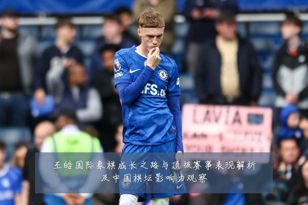 王皓国际象棋成长之路与顶级赛事表现解析及中国棋坛影响力观察
