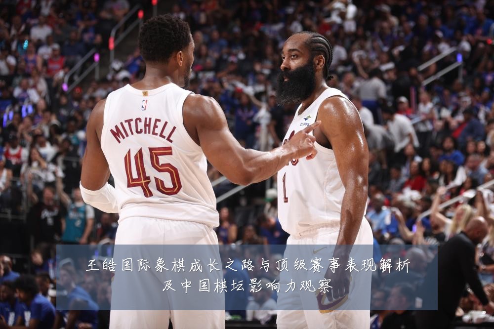 王皓国际象棋成长之路与顶级赛事表现解析及中国棋坛影响力观察