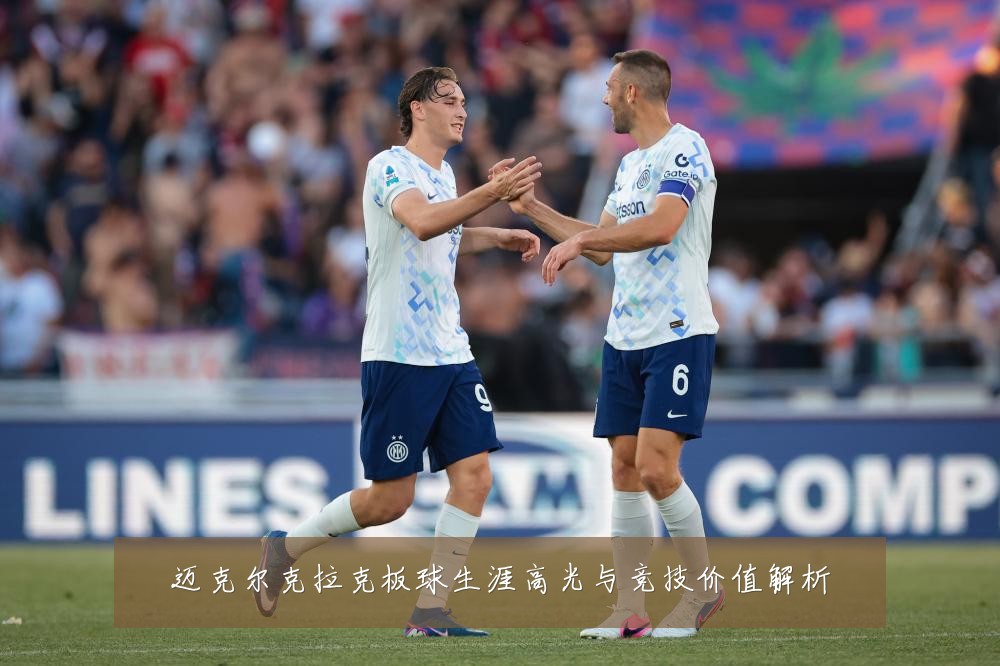 迈克尔克拉克板球生涯高光与竞技价值解析