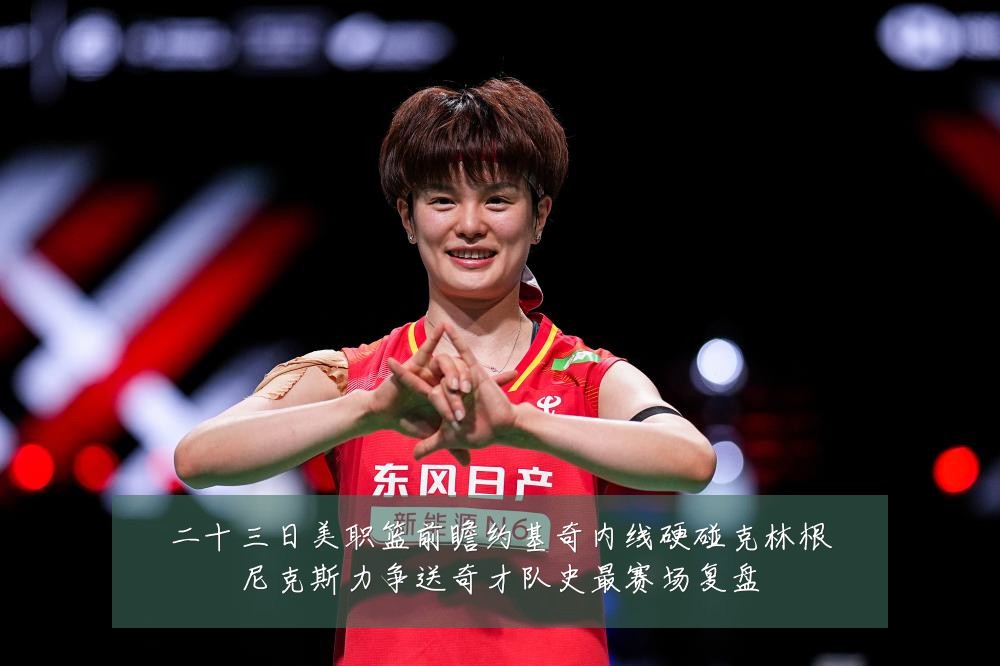 二十三日美职篮前瞻约基奇内线硬碰克林根尼克斯力争送奇才队史最赛场复盘