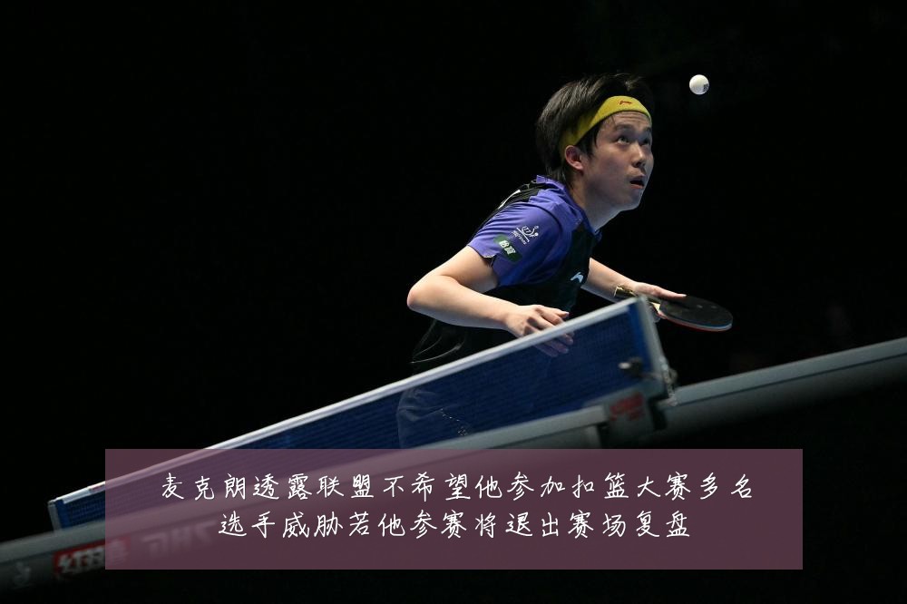 麦克朗透露联盟不希望他参加扣篮大赛多名选手威胁若他参赛将退出赛场复盘