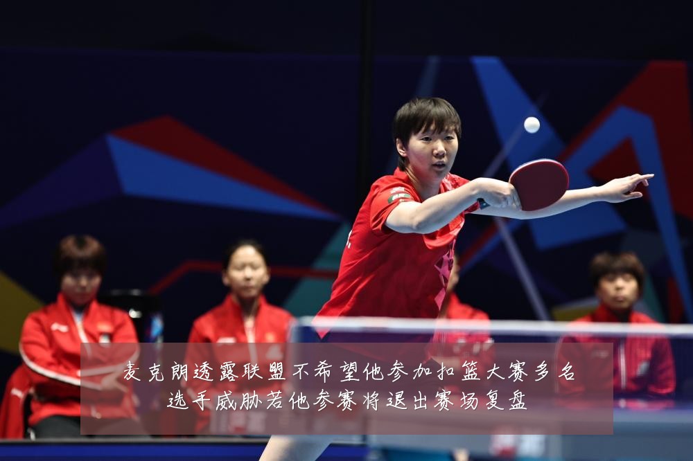 麦克朗透露联盟不希望他参加扣篮大赛多名选手威胁若他参赛将退出赛场复盘