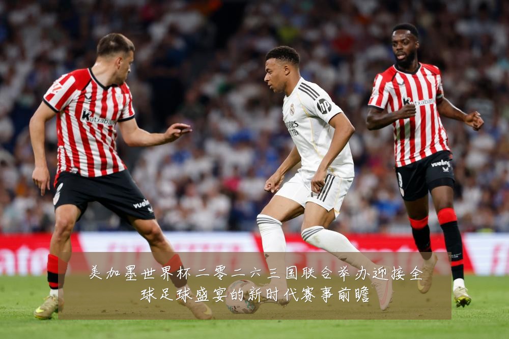 美加墨世界杯二零二六三国联合举办迎接全球足球盛宴的新时代赛事前瞻