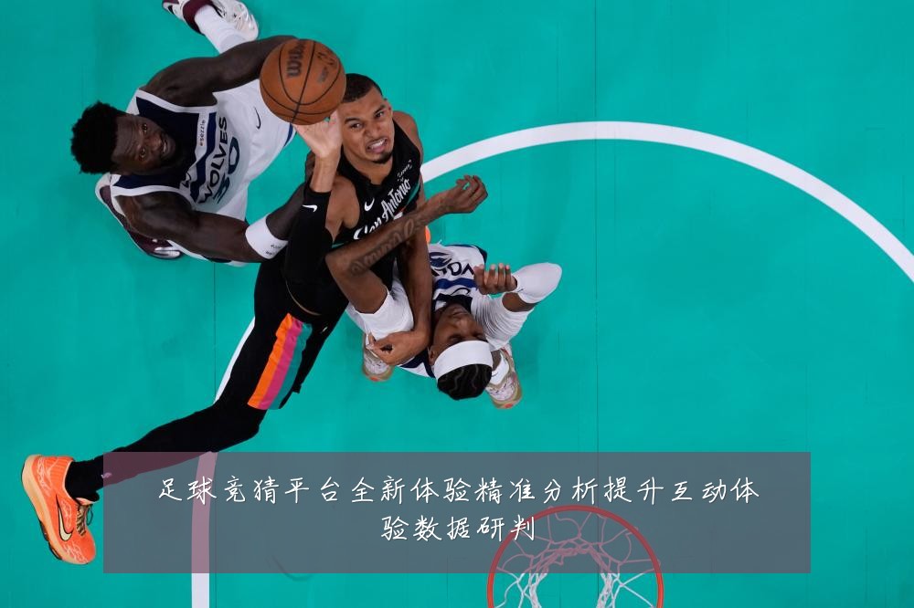 足球竞猜平台全新体验精准分析提升互动体验数据研判