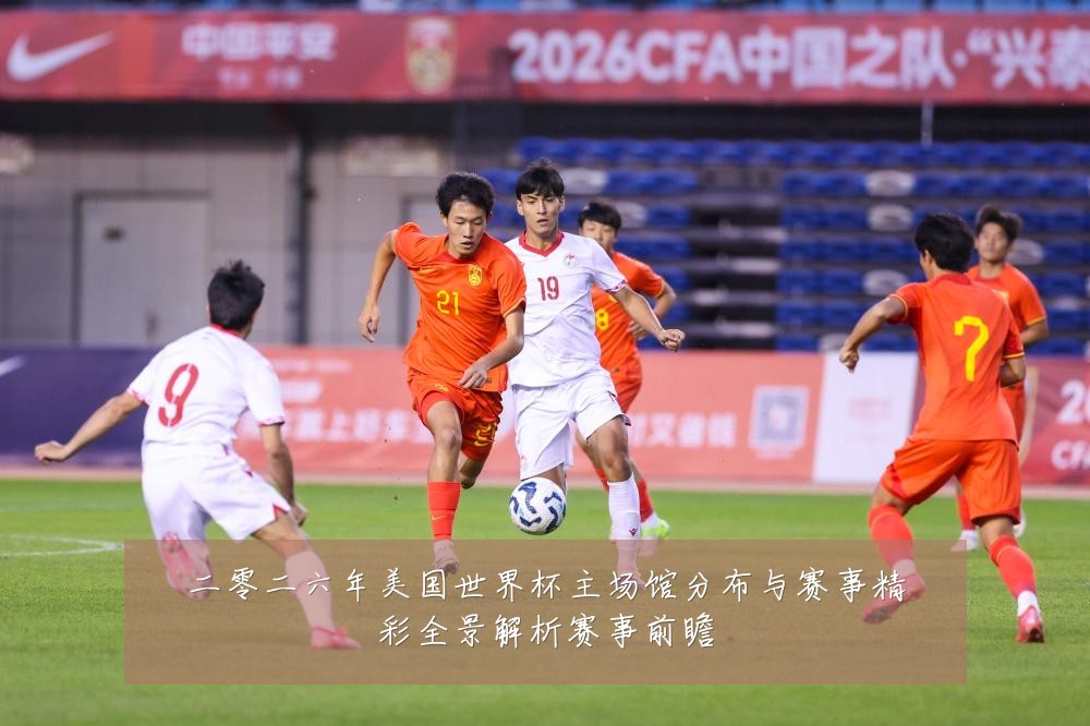 二零二六年美国世界杯主场馆分布与赛事精彩全景解析赛事前瞻