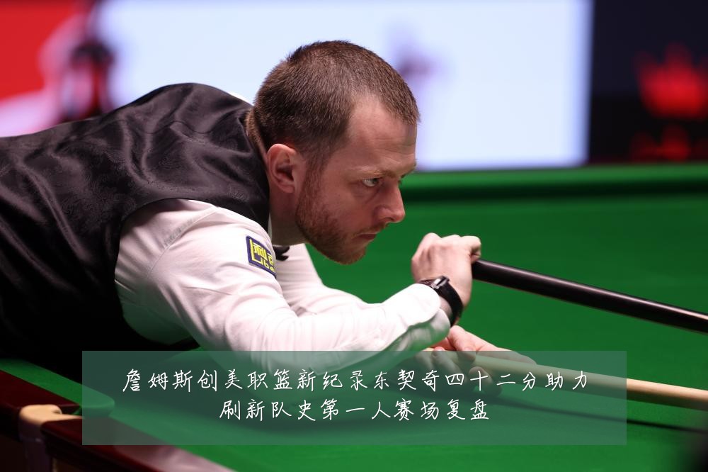 詹姆斯创美职篮新纪录东契奇四十二分助力刷新队史第一人赛场复盘
