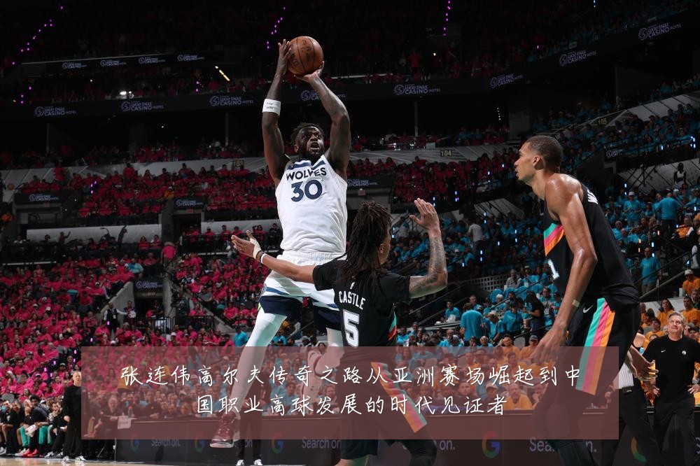 张连伟高尔夫传奇之路从亚洲赛场崛起到中国职业高球发展的时代见证者