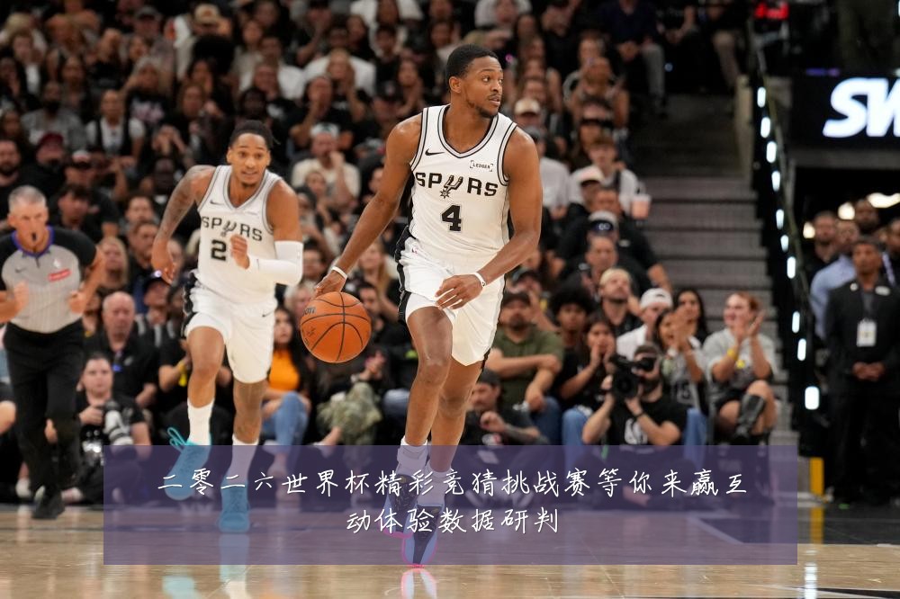 二零二六世界杯精彩竞猜挑战赛等你来赢互动体验数据研判